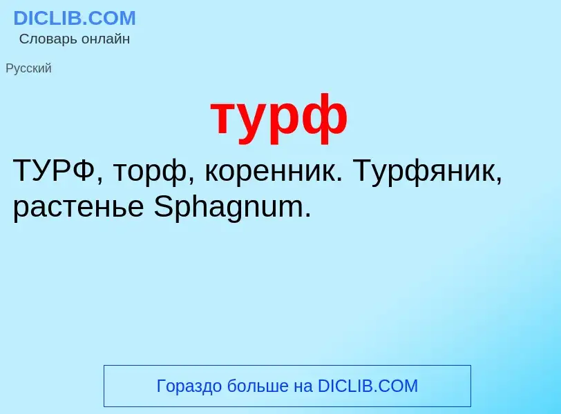 ¿Qué es турф? - significado y definición