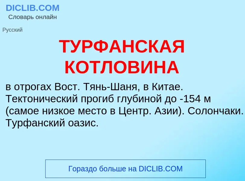 What is ТУРФАНСКАЯ КОТЛОВИНА - definition