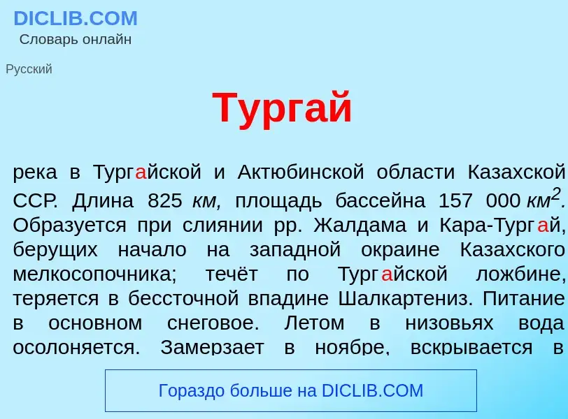 Was ist Тург<font color="red">а</font>й - Definition