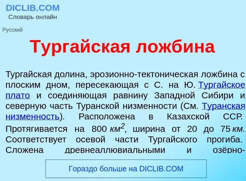 Что такое Тург<font color="red">а</font>йская ложб<font color="red">и</font>на - определение