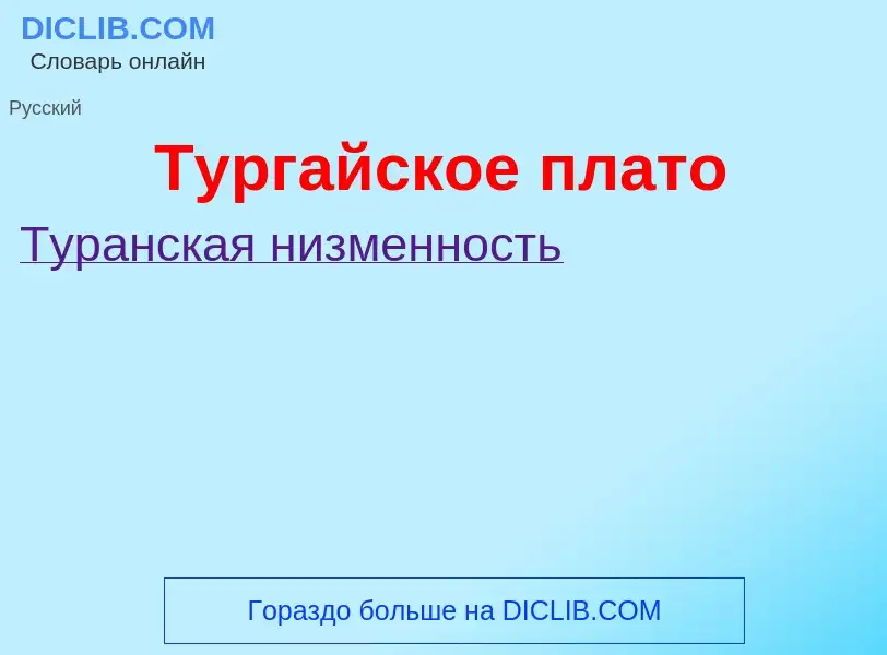 Was ist Тургайское плато - Definition