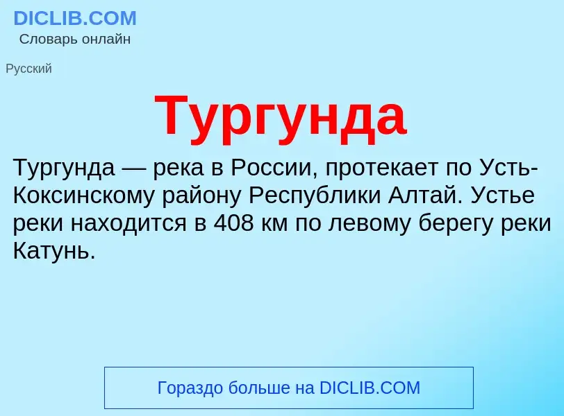 What is Тургунда - meaning and definition