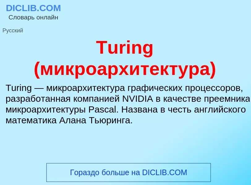 What is Turing (микроархитектура) - definition