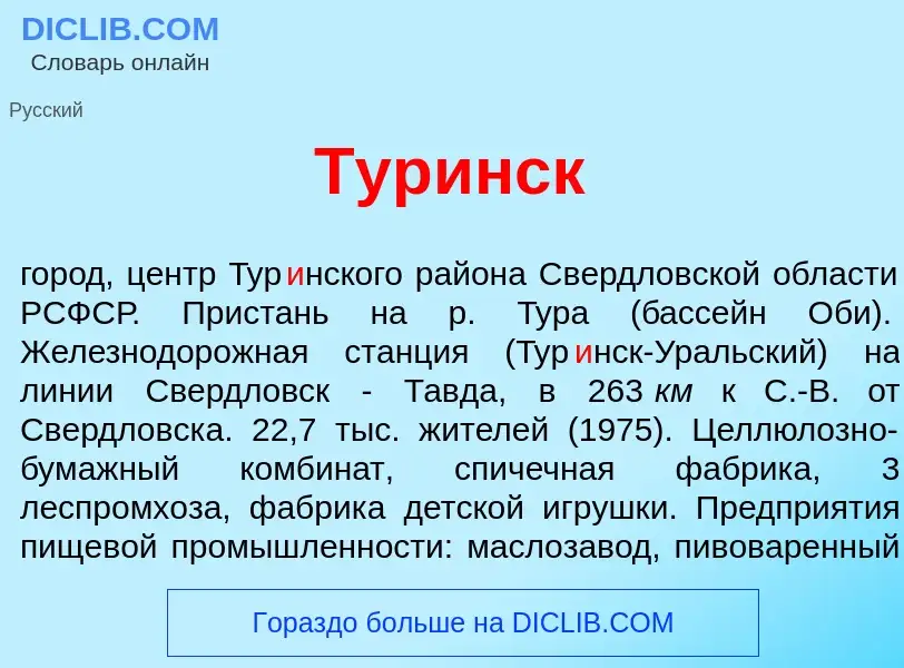 Что такое Тур<font color="red">и</font>нск - определение