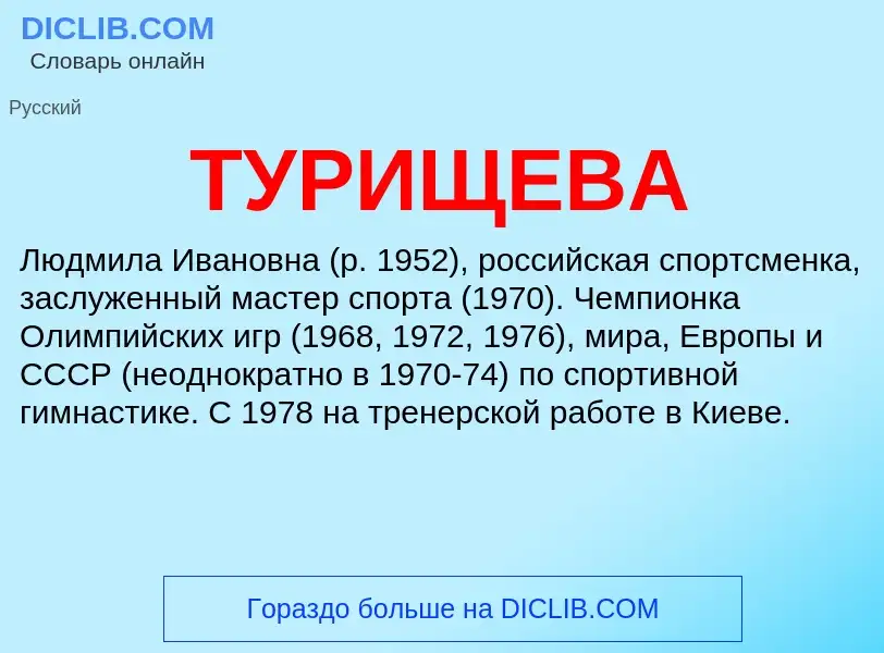 What is ТУРИЩЕВА - definition