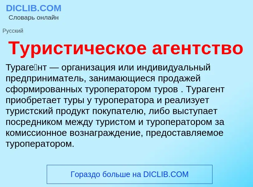 Wat is Туристическое агентство - definition