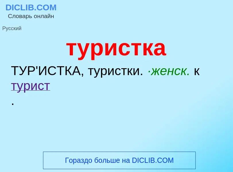 What is туристка - definition