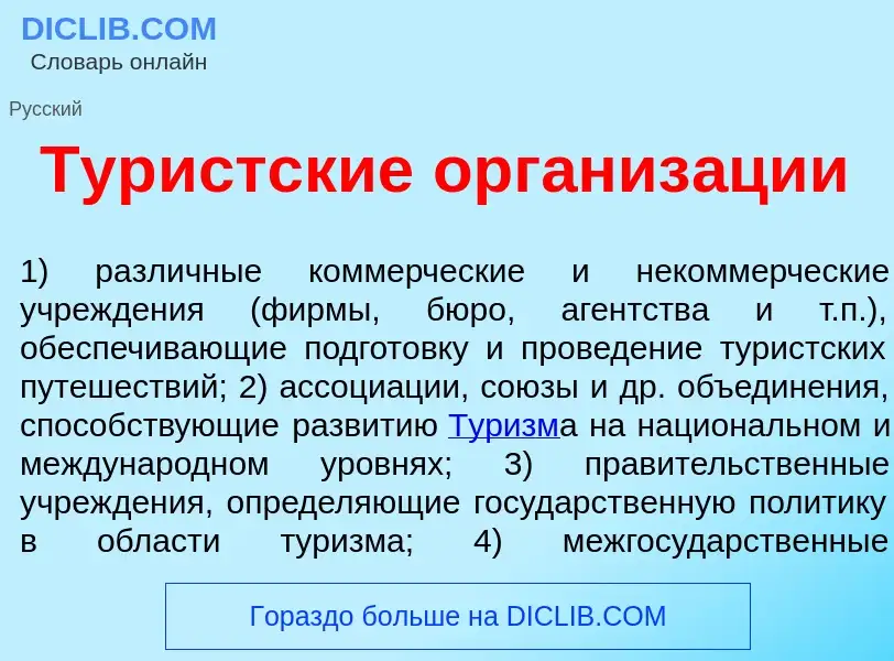 Что такое Тур<font color="red">и</font>стские организ<font color="red">а</font>ции - определение