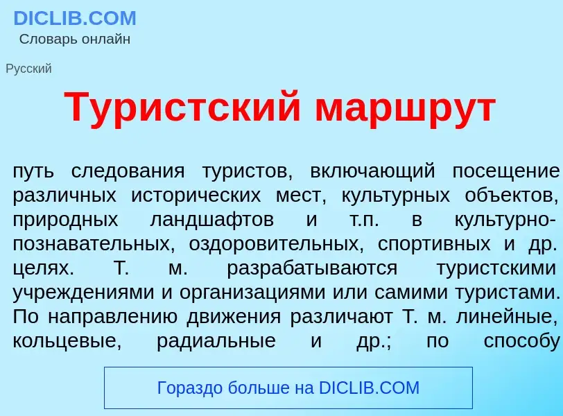 O que é Тур<font color="red">и</font>стский маршр<font color="red">у</font>т - definição, significad