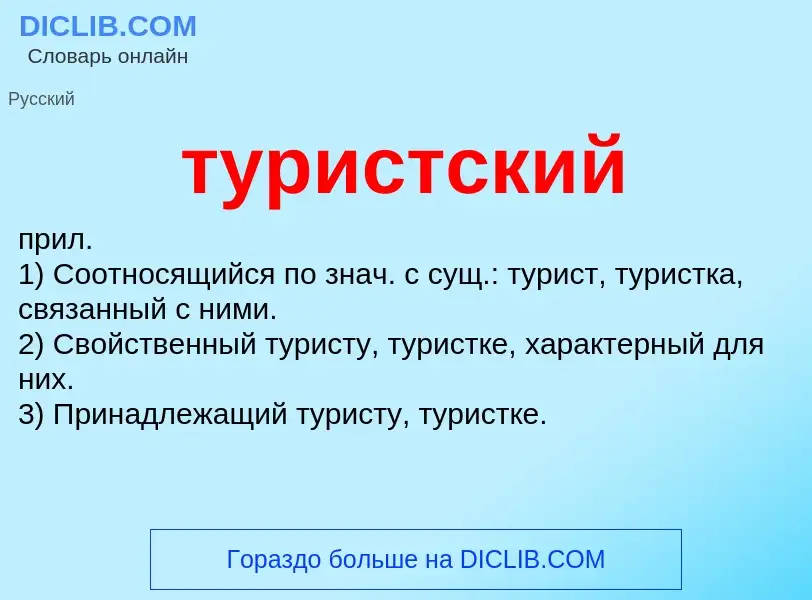 O que é туристский - definição, significado, conceito