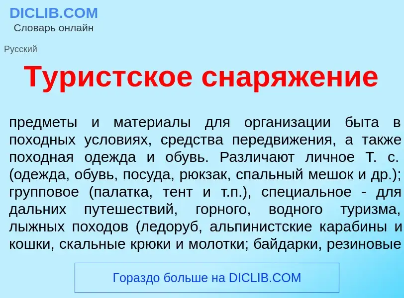 Что такое Тур<font color="red">и</font>стское снаряж<font color="red">е</font>ние - определение