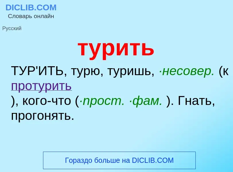 O que é турить - definição, significado, conceito