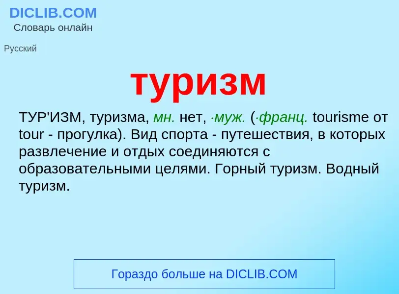 What is туризм - definition