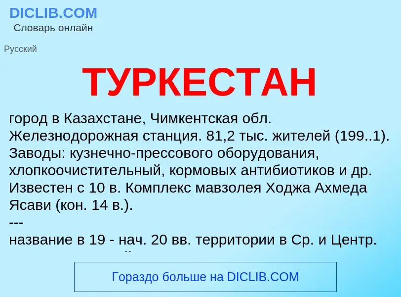 Что такое ТУРКЕСТАН - определение