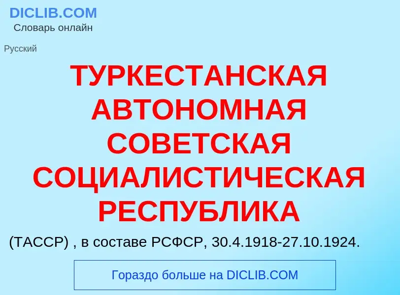 Qu'est-ce que ТУРКЕСТАНСКАЯ АВТОНОМНАЯ СОВЕТСКАЯ СОЦИАЛИСТИЧЕСКАЯ РЕСПУБЛИКА - définition