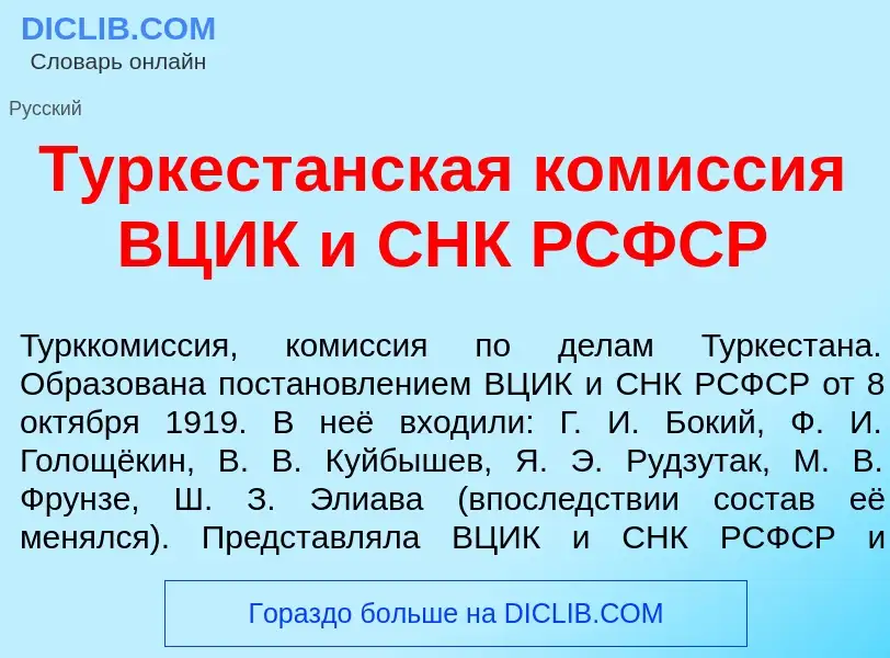 Τι είναι Туркест<font color="red">а</font>нская ком<font color="red">и</font>ссия ВЦИК и СНК РСФСР -