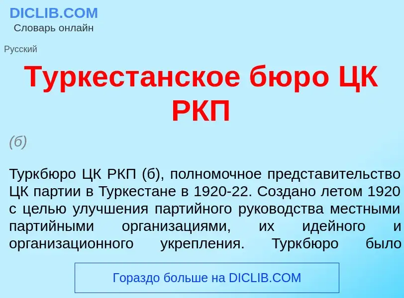 Was ist Туркест<font color="red">а</font>нское бюр<font color="red">о</font> ЦК РКП - Definition