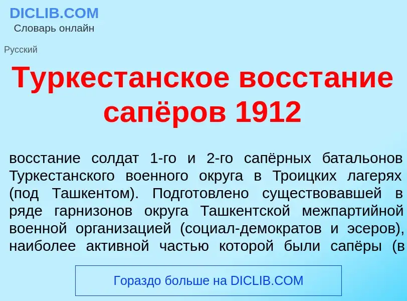 Wat is Туркест<font color="red">а</font>нское восст<font color="red">а</font>ние сапёров 1912 - defi