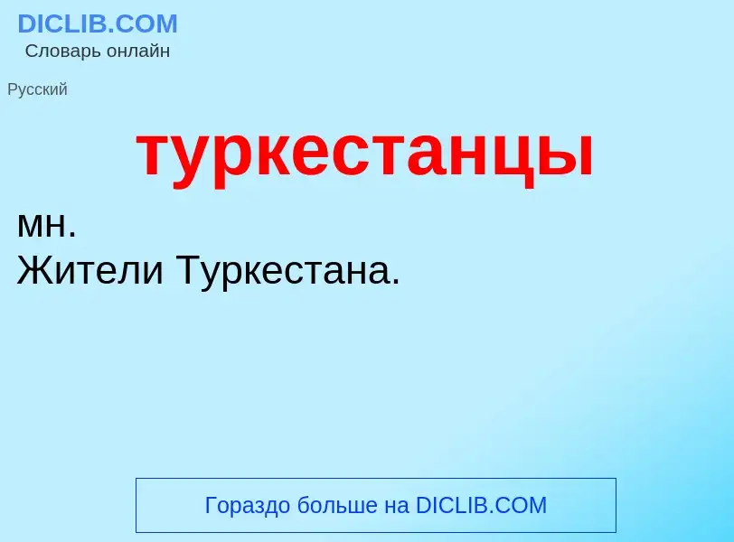 Что такое туркестанцы - определение