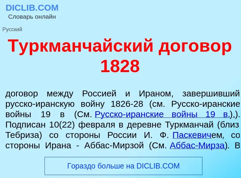 Wat is Туркманч<font color="red">а</font>йский догов<font color="red">о</font>р 1828 - definition