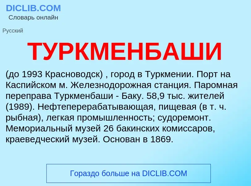 Was ist ТУРКМЕНБАШИ - Definition