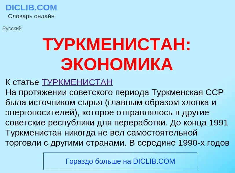 Что такое ТУРКМЕНИСТАН: ЭКОНОМИКА - определение