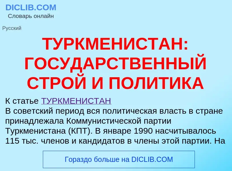 Что такое ТУРКМЕНИСТАН: ГОСУДАРСТВЕННЫЙ СТРОЙ И ПОЛИТИКА - определение