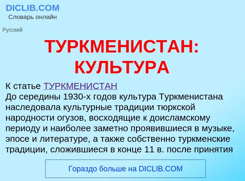 Что такое ТУРКМЕНИСТАН: КУЛЬТУРА - определение