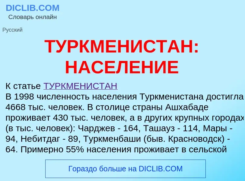 Что такое ТУРКМЕНИСТАН: НАСЕЛЕНИЕ - определение