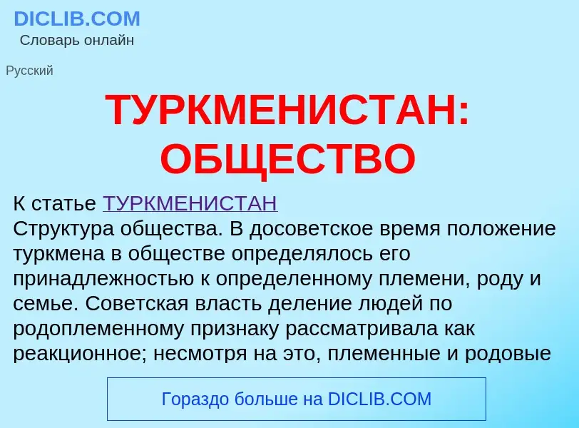 Что такое ТУРКМЕНИСТАН: ОБЩЕСТВО - определение