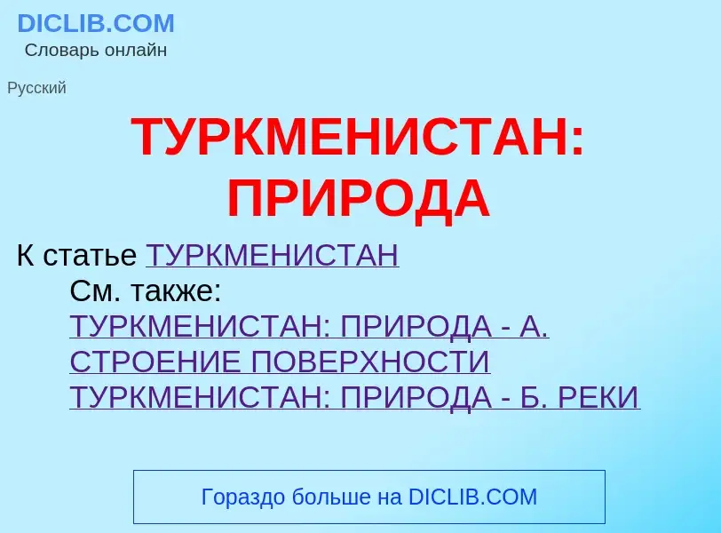 Что такое ТУРКМЕНИСТАН: ПРИРОДА - определение