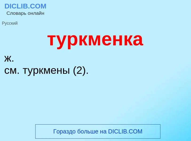 ¿Qué es туркменка? - significado y definición