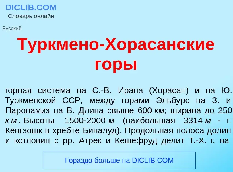 Was ist Туркм<font color="red">е</font>но-Хорас<font color="red">а</font>нские г<font color="red">о<