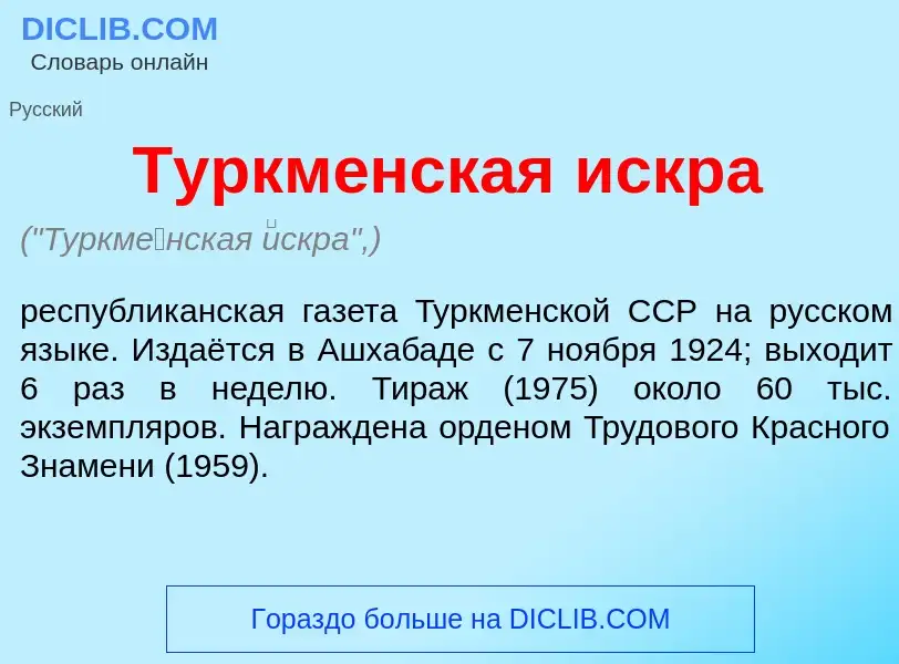 Was ist Туркм<font color="red">е</font>нская <font color="red">и</font>скра - Definition