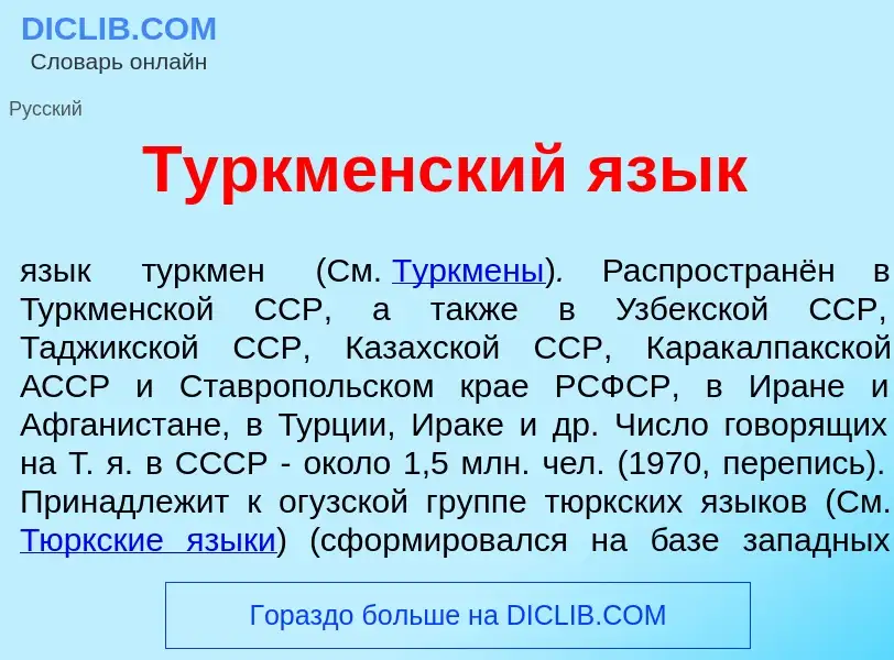 Что такое Туркм<font color="red">е</font>нский яз<font color="red">ы</font>к - определение