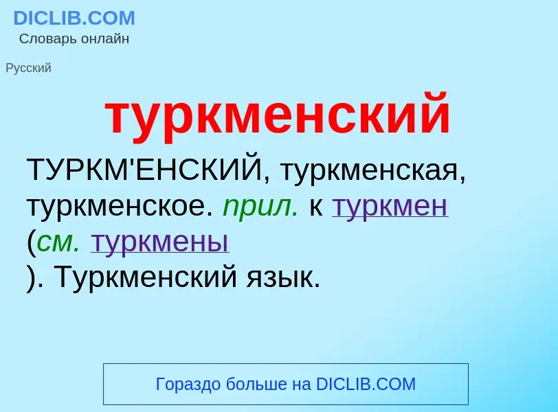 What is туркменский - definition