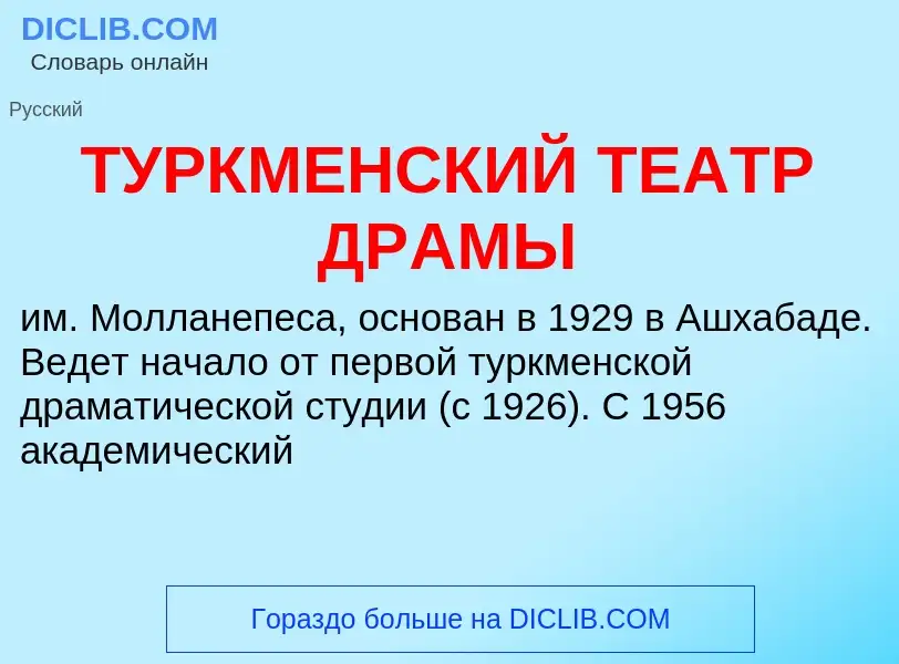 ¿Qué es ТУРКМЕНСКИЙ ТЕАТР ДРАМЫ? - significado y definición