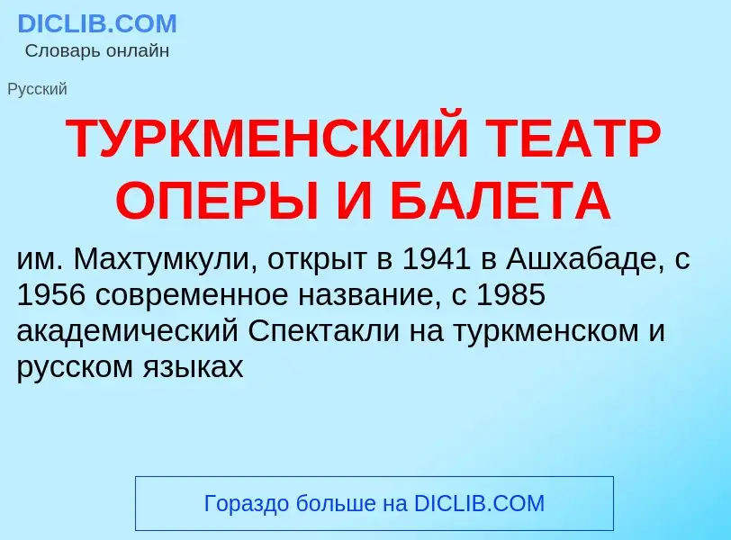 Was ist ТУРКМЕНСКИЙ ТЕАТР ОПЕРЫ И БАЛЕТА - Definition