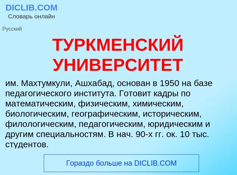 Τι είναι ТУРКМЕНСКИЙ УНИВЕРСИТЕТ - ορισμός