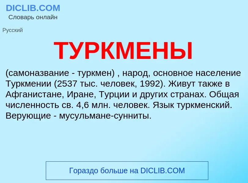 Что такое ТУРКМЕНЫ - определение