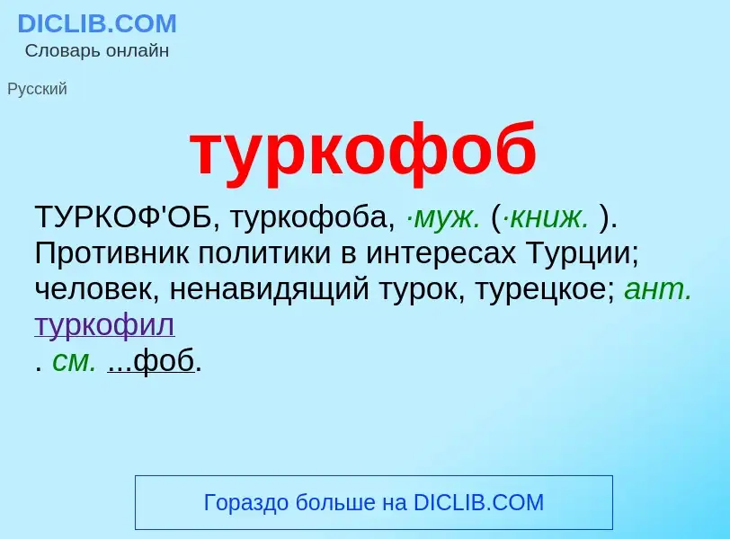 Что такое туркофоб - определение