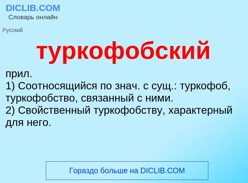 Что такое туркофобский - определение