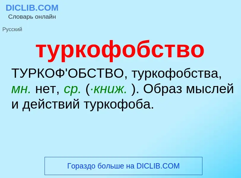 Что такое туркофобство - определение