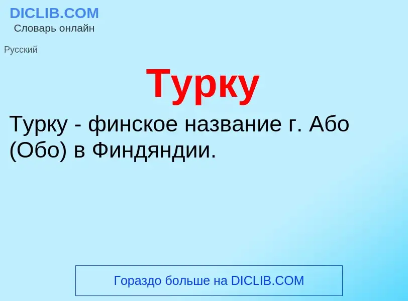 Wat is Турку - definition