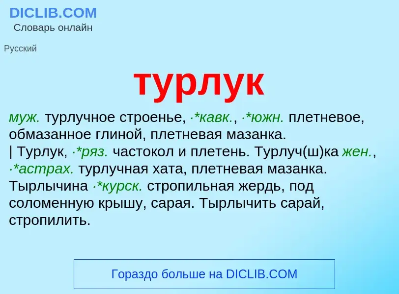 Что такое турлук - определение