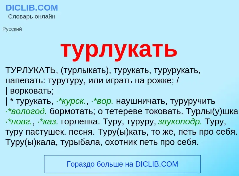 Что такое турлукать - определение