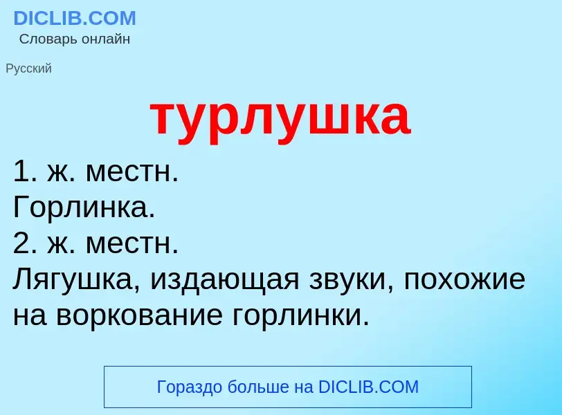 Что такое турлушка - определение