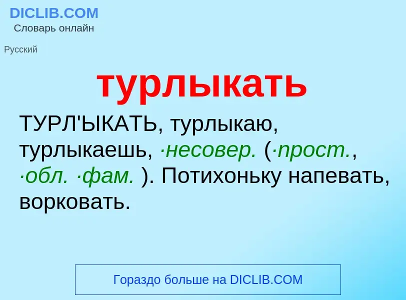 Что такое турлыкать - определение