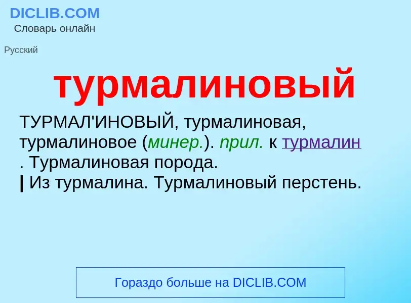 What is турмалиновый - meaning and definition