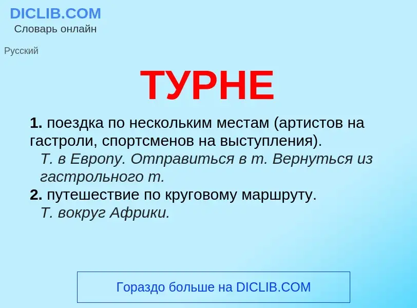 Wat is ТУРНЕ - definition